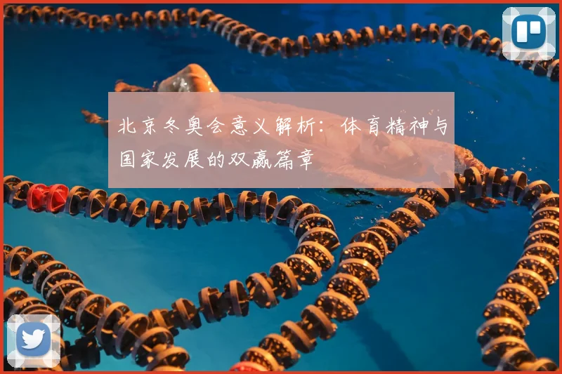 北京冬奥会意义解析：体育精神与国家发展的双赢篇章