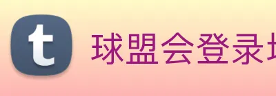 球盟会登录地址 Logo